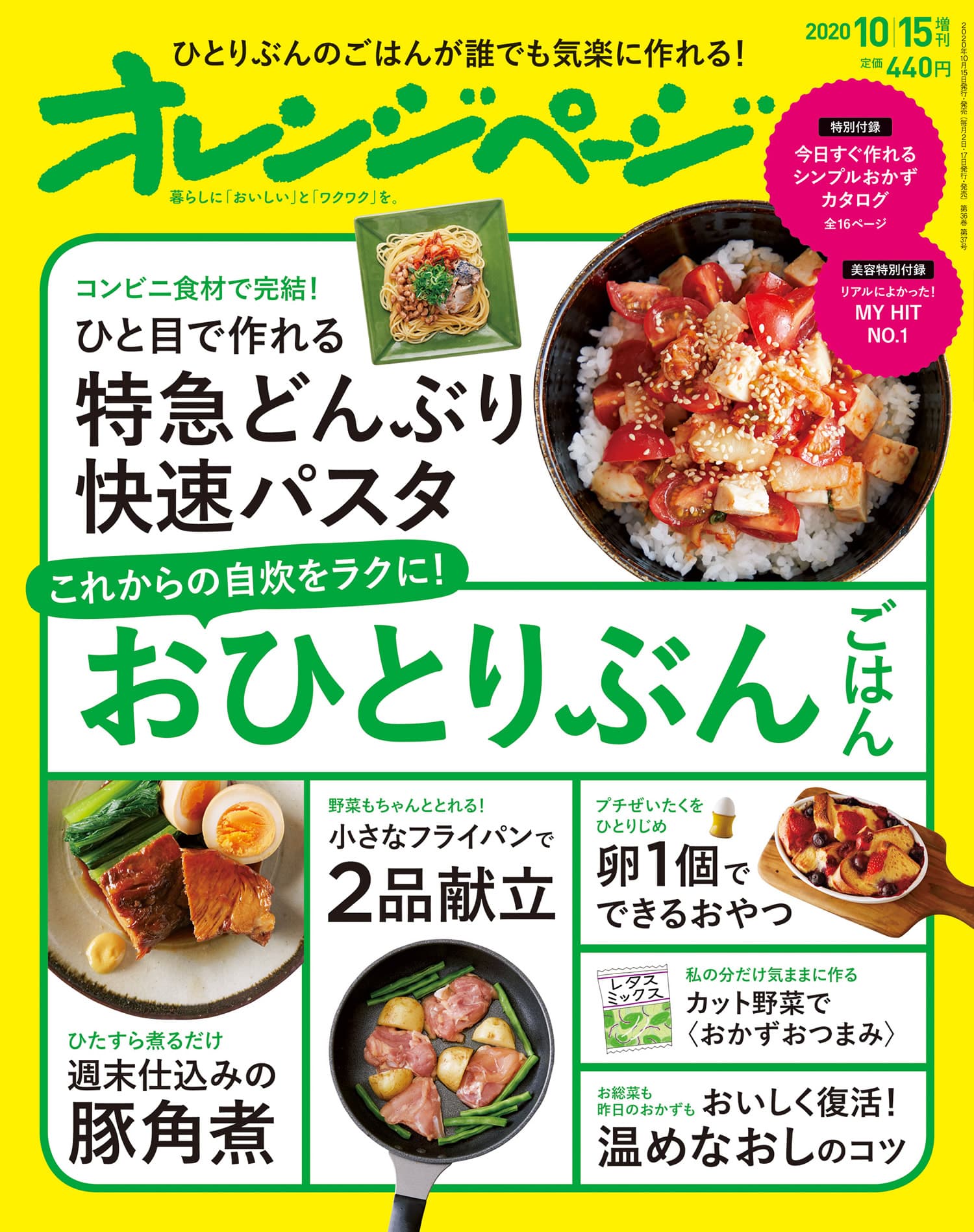 老若男女だれでも〈そこそこ自炊〉でもっと暮らしやすく！　雑誌『オレンジページ』初のおひとりぶんごはん特集