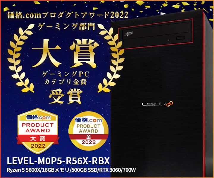 ゲーミングPC LEVEL∞、価格.comプロダクトアワード2022　ゲーミング部門大賞・ゲーミングPC金賞のダブル受賞記念として、最大5万円OFF WEBクーポン配布や、受賞モデルが当たるキャンペーン実施