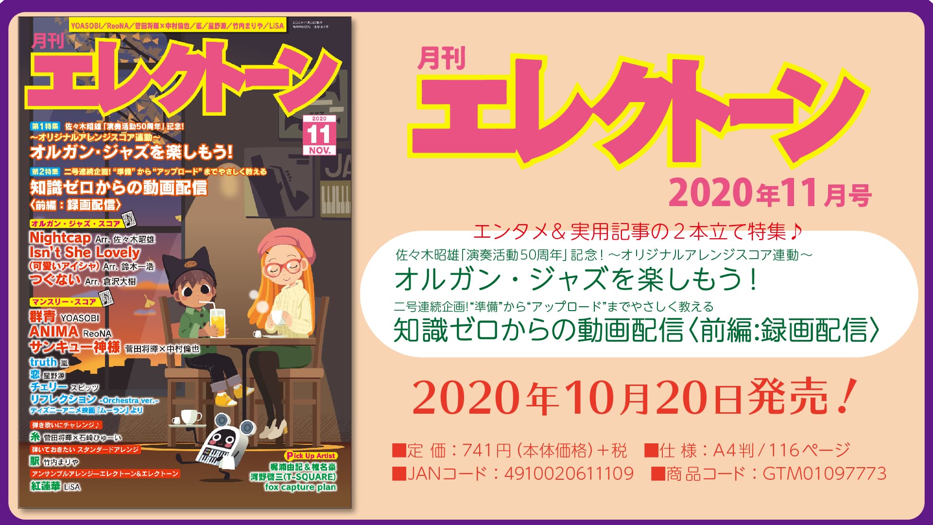 特集は《エンタメ》＋《実用記事》の 2本立て！ 今月は、【オルガン・ジャズを楽しもう！】と【知識ゼロからの動画配信】 『月刊エレクトーン2020年11月号』 2020年10月20日発売