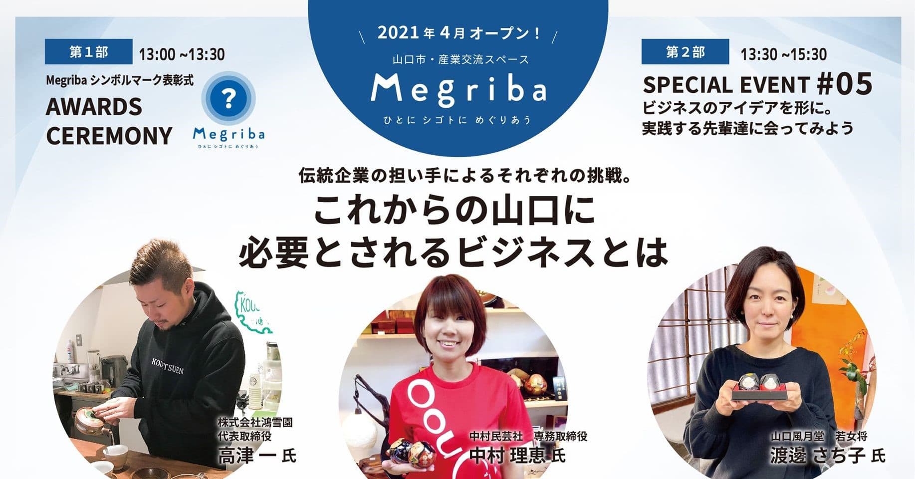 Megribaシンボルマーク表彰式とスペシャルイベントを開催