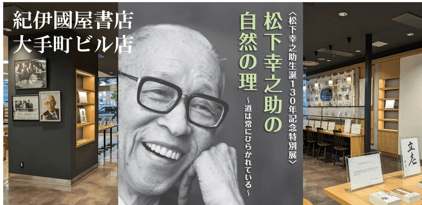 松下幸之助生誕130年記念の特別展 日本経済の中心地・大手町の紀伊國屋書店で開催