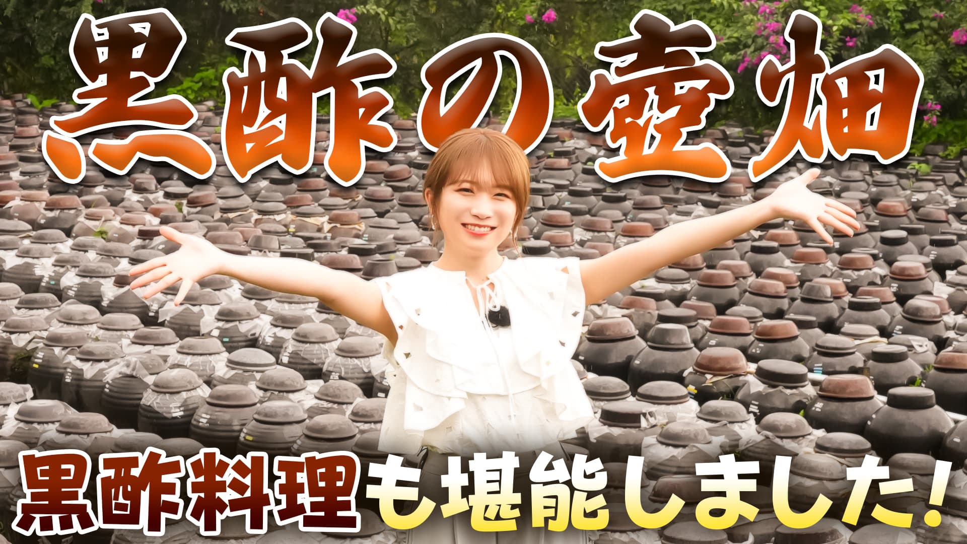 秋元真夏さんが鹿児島県にある黒酢の壺畑を訪問！ ２万壺の壺畑風景と共に黒酢料理を堪能！  ～ＪＡタウンでこだわりの熟成黒酢を販売中～