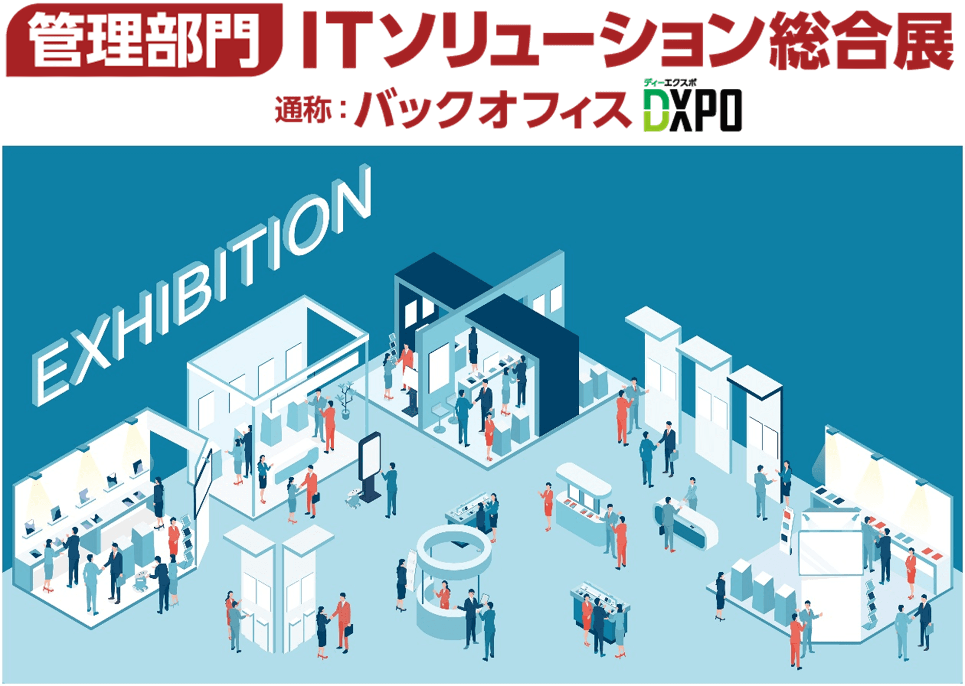 バックオフィスDXPO 大阪′23に出展