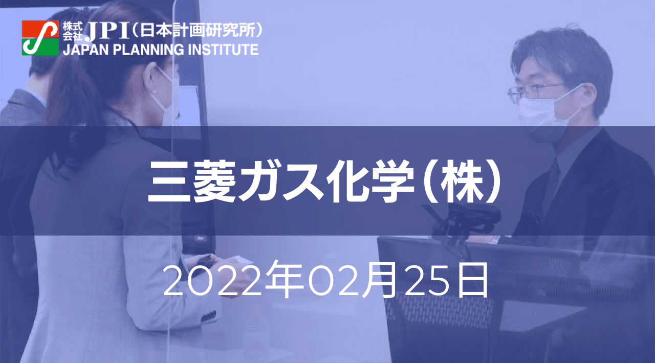 三菱ガス化学（株）:メタノール製造技術の現状とCO２・水素から製造するための課題【JPIセミナー 2月25日(金)開催】