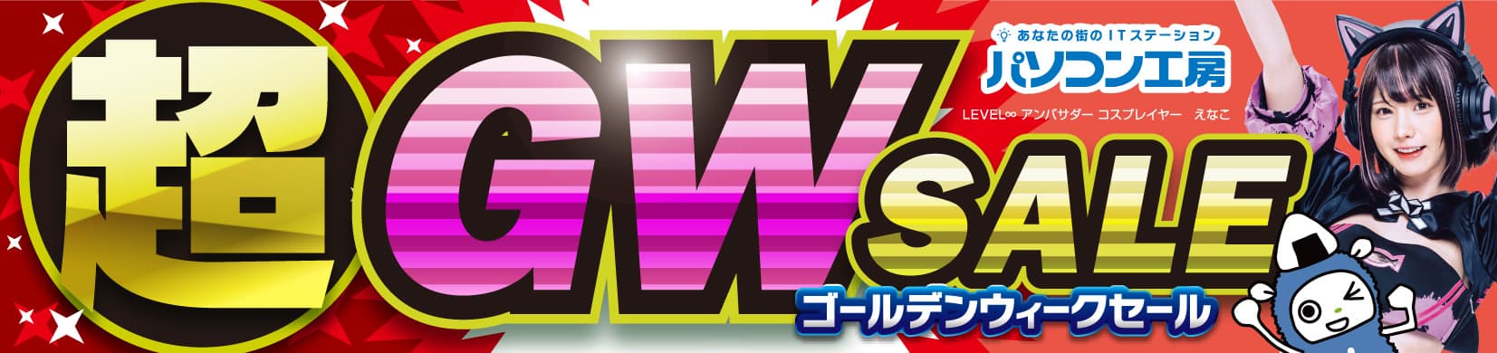 パソコン工房全店で2023年4月29日より 「超 ゴールデンウィークセール」を開催！ 人気のゲーミングPCや最新の軽量ノート PCパーツ・周辺機器などが勢揃い！