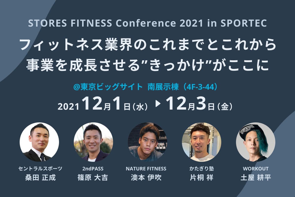 REAL WORKOUT 代表の土屋 耕平が、東京ビッグサイトにて行われる日本最大の健康産業総合展「SPORTEC 2021」の「STORES FITNESS Conference」に登壇