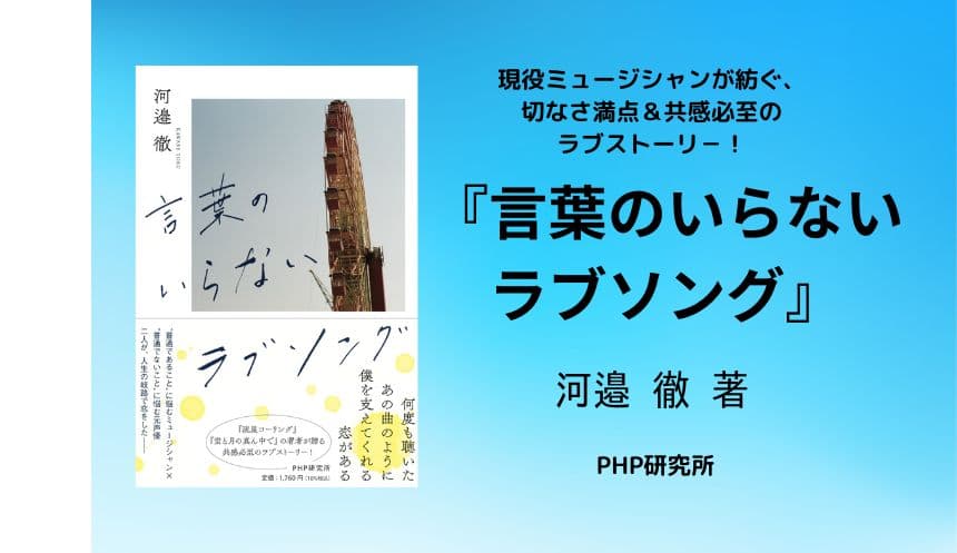 元WEAVERの河邉徹が音楽業界を舞台に描く恋愛小説 バンド解散後の第一作『言葉のいらないラブソング』発売