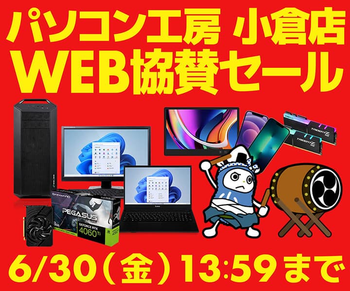 パソコン工房WEBサイト、パソコン工房 小倉店移転オープン記念 WEB協賛セール開催