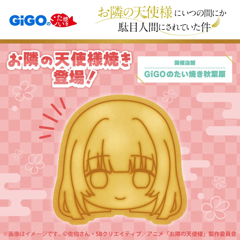 GiGOのたい焼き・ノベルティ付きドリンク 「お隣の天使様にいつの間にか駄目人間にされていた件」 販売のお知らせ