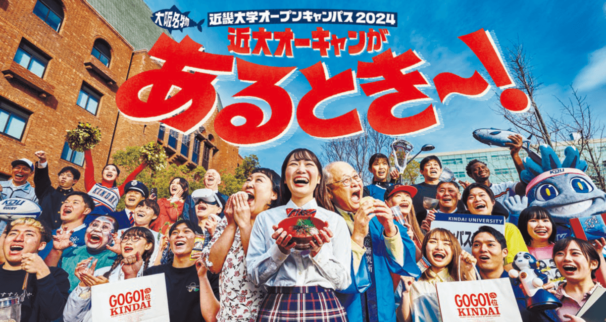 「近畿大学オープンキャンパス2024」8月24日(土)・25日(日)開催 カルビー株式会社とのコラボ企画も実施!