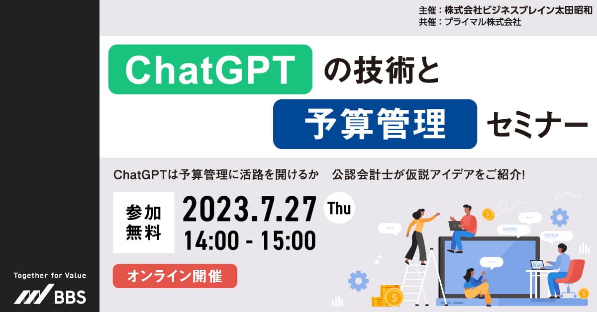 【経営企画・財務・会計部門向け】 ChatGPTの技術と予算管理業務への活用セミナー開催