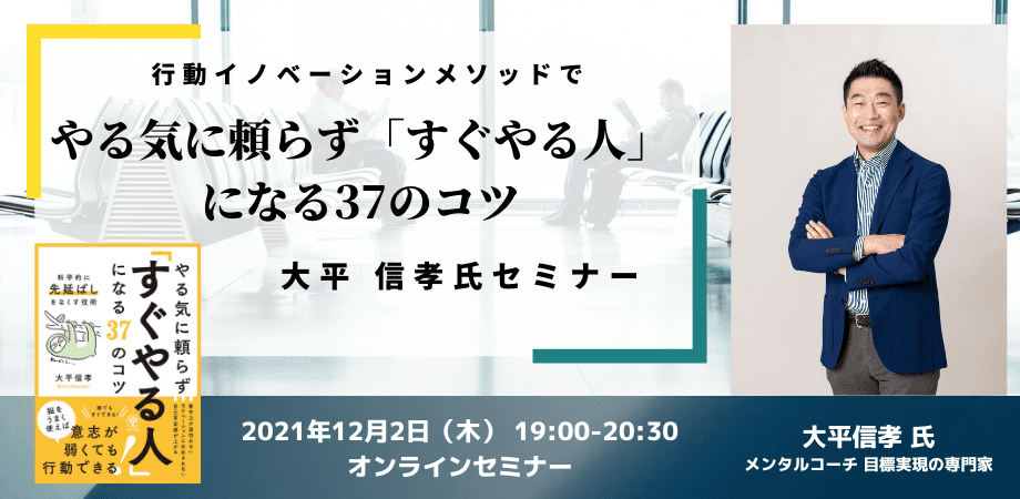 「いつもギリギリにならないと動けない」方への福音書。好評『やる気に頼らず「すぐやる人」になる37のコツ』セミナー開催します！