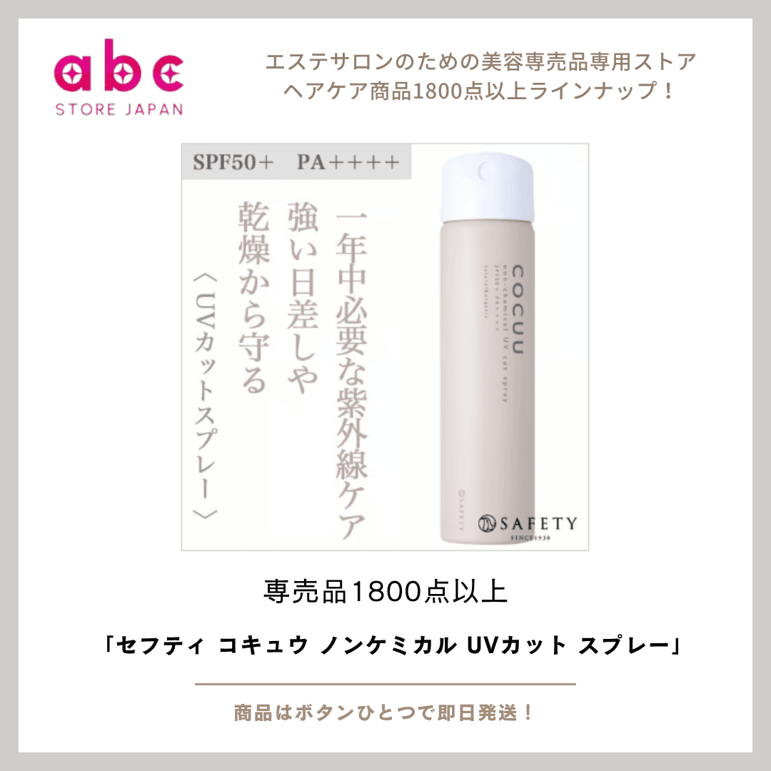 【セフティ コキュウ ノンケミカル UVカット スプレー】 紫外線が気になる季節、肌だけでなく髪もしっかり守っていますか?