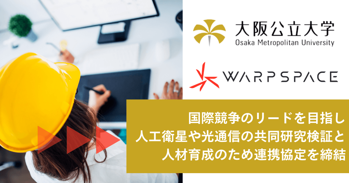 産学連携で国際競争をリード。人工衛星や宇宙光通信の研究検証と人材育成で協力