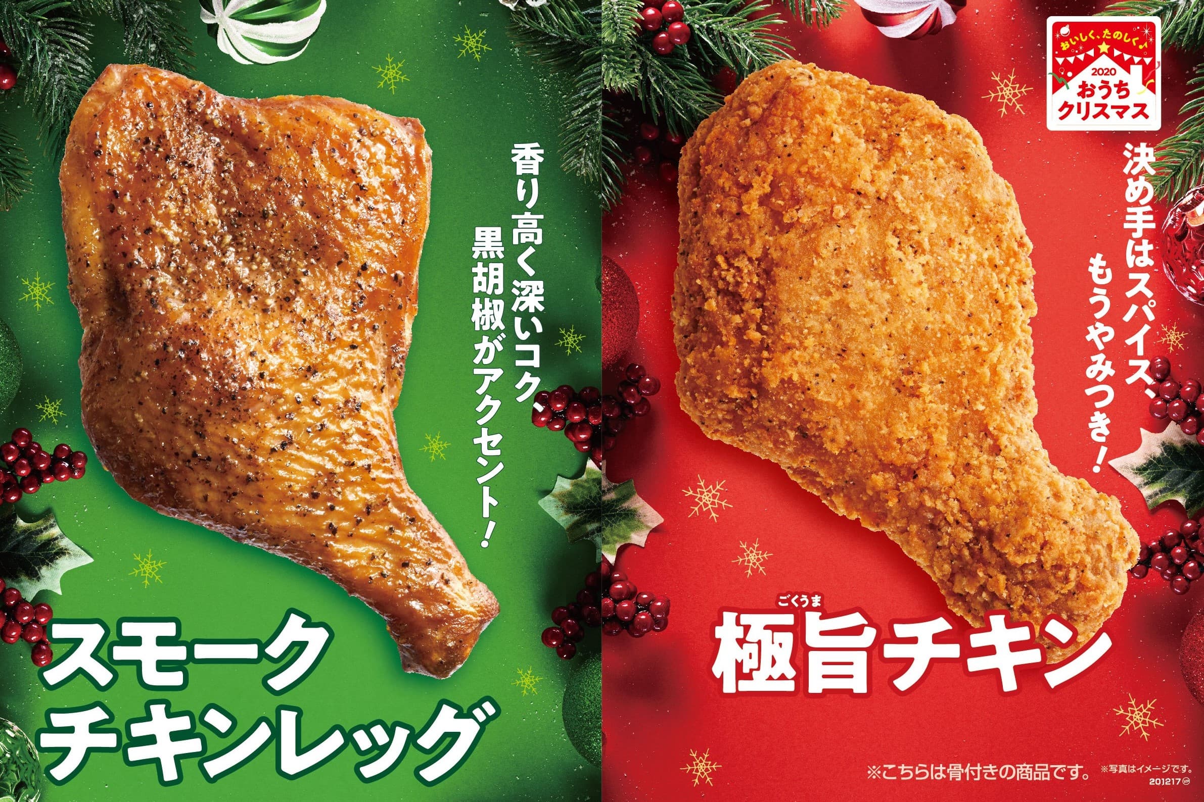 今年はミニストップのチキンで“おうちクリスマス”を！ 第１弾１１/１３～　「極旨チキン」 第２弾１１/２７～　「スモークチキンレッグ」