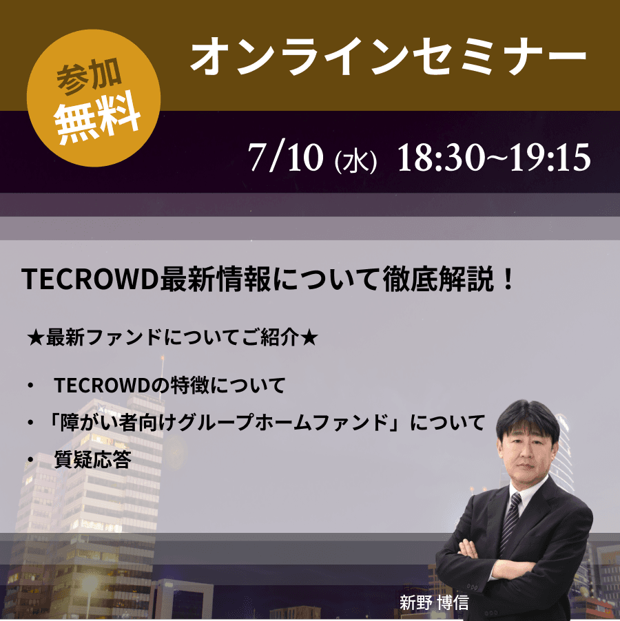 【7/10（水）18:30～】TECROWD無料オンラインセミナー（グループホームファンドのご紹介）