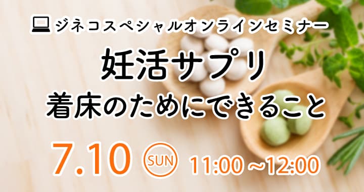 「妊活サプリ　着床のためにできること」7/10(日)開催！