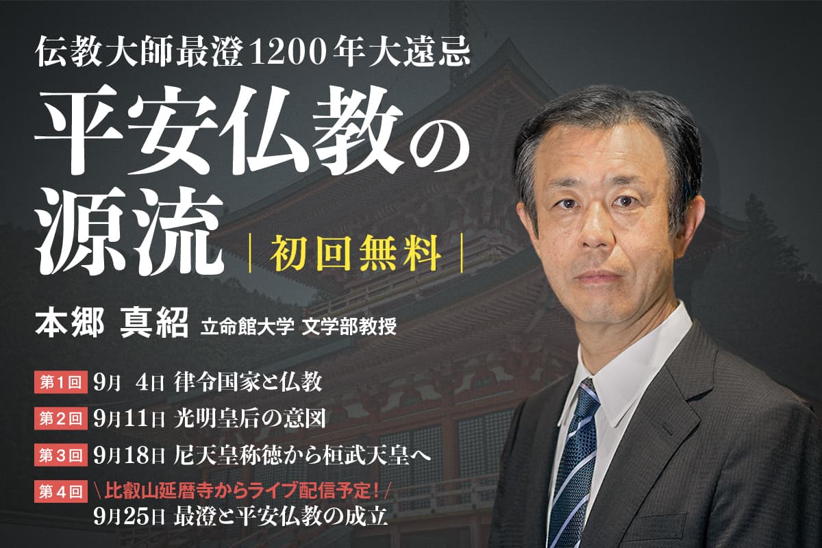 立命館オンラインセミナー：伝教大師最澄1200年大遠忌 「平安仏教の源流」 （全4回シリーズ・初回無料）を9/4から実施