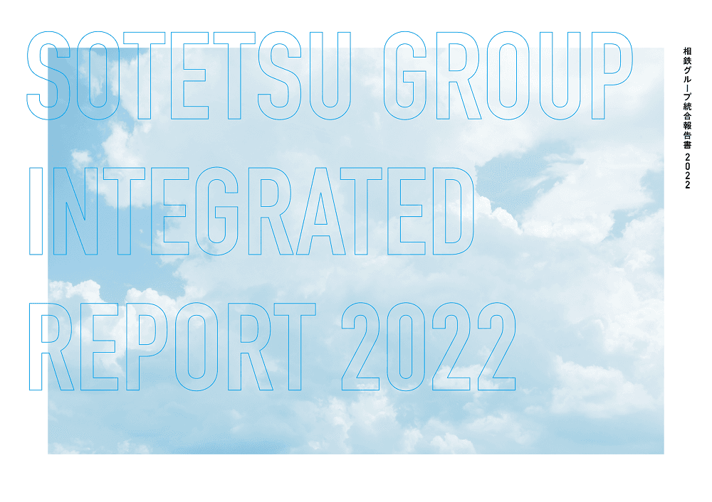 「相鉄グループ 統合報告書2022」発行のお知らせ 【相鉄ホールディングス】