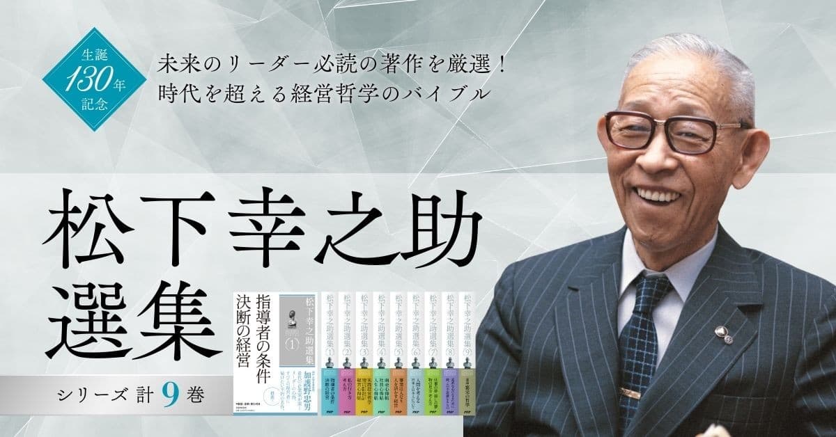 生誕130年記念『松下幸之助選集』シリーズ1/29より刊行開始