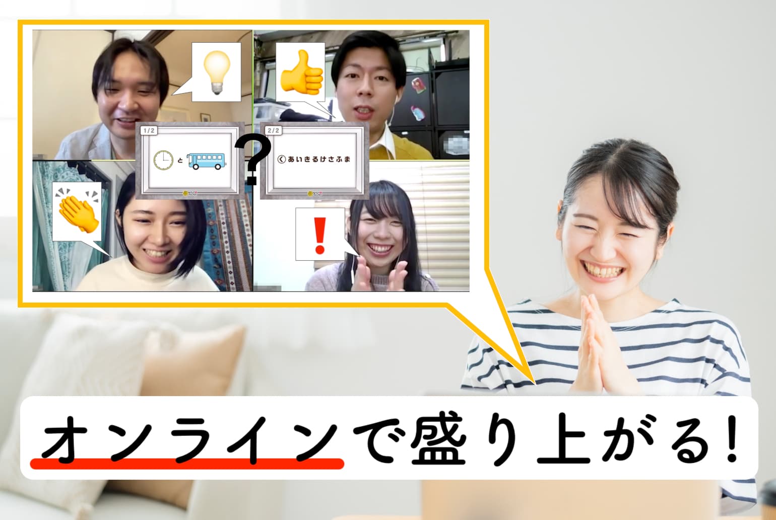 【無料体験会】内定者フォロー・忘年会・新年会におすすめ！ コミュニケーションで盛り上がるオンライン社内イベント