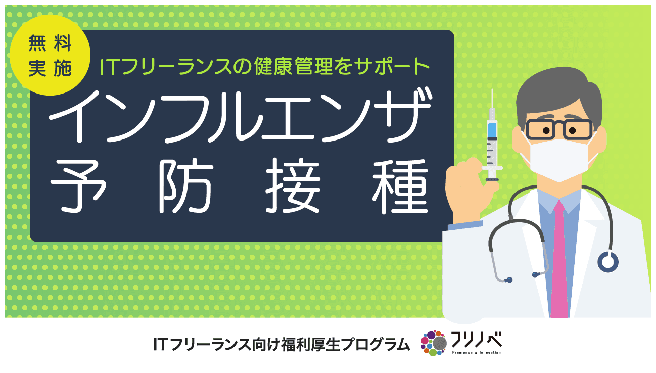 ITフリーランス向けに、インフルエンザ予防接種を無料で実施