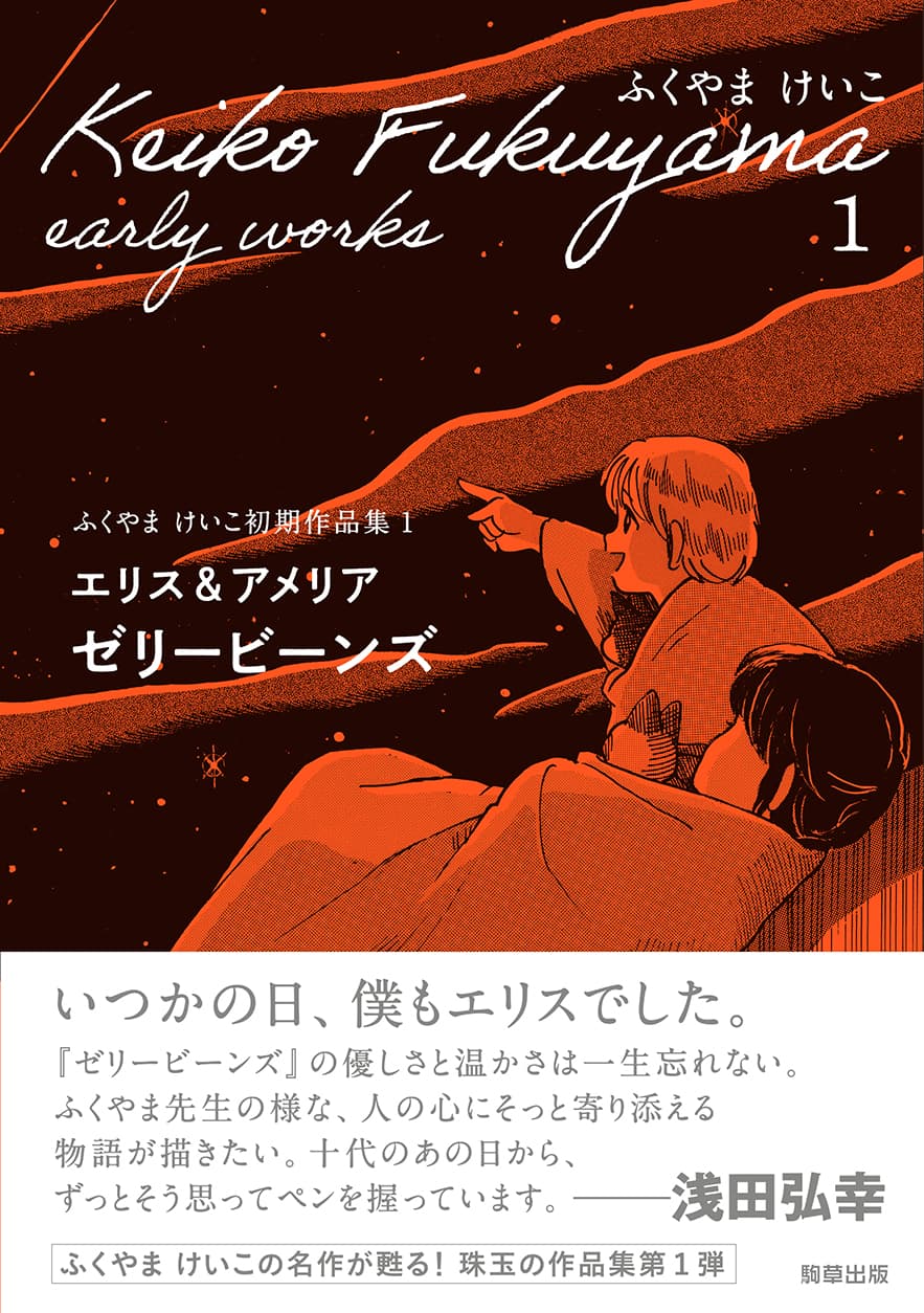 【新刊】80年代のあの名作が甦る！『エリス＆アメリア　ゼリービーンズ　ふくやまけいこ初期作品集１』　9月30日発売　駒草出版