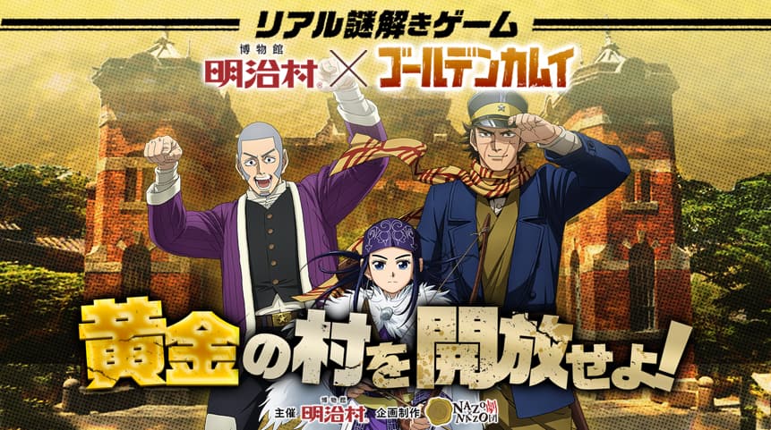 人気TVアニメ『ゴールデンカムイ』が博物館 明治村で リアル謎解きゲームイベント9/19(土)より開催