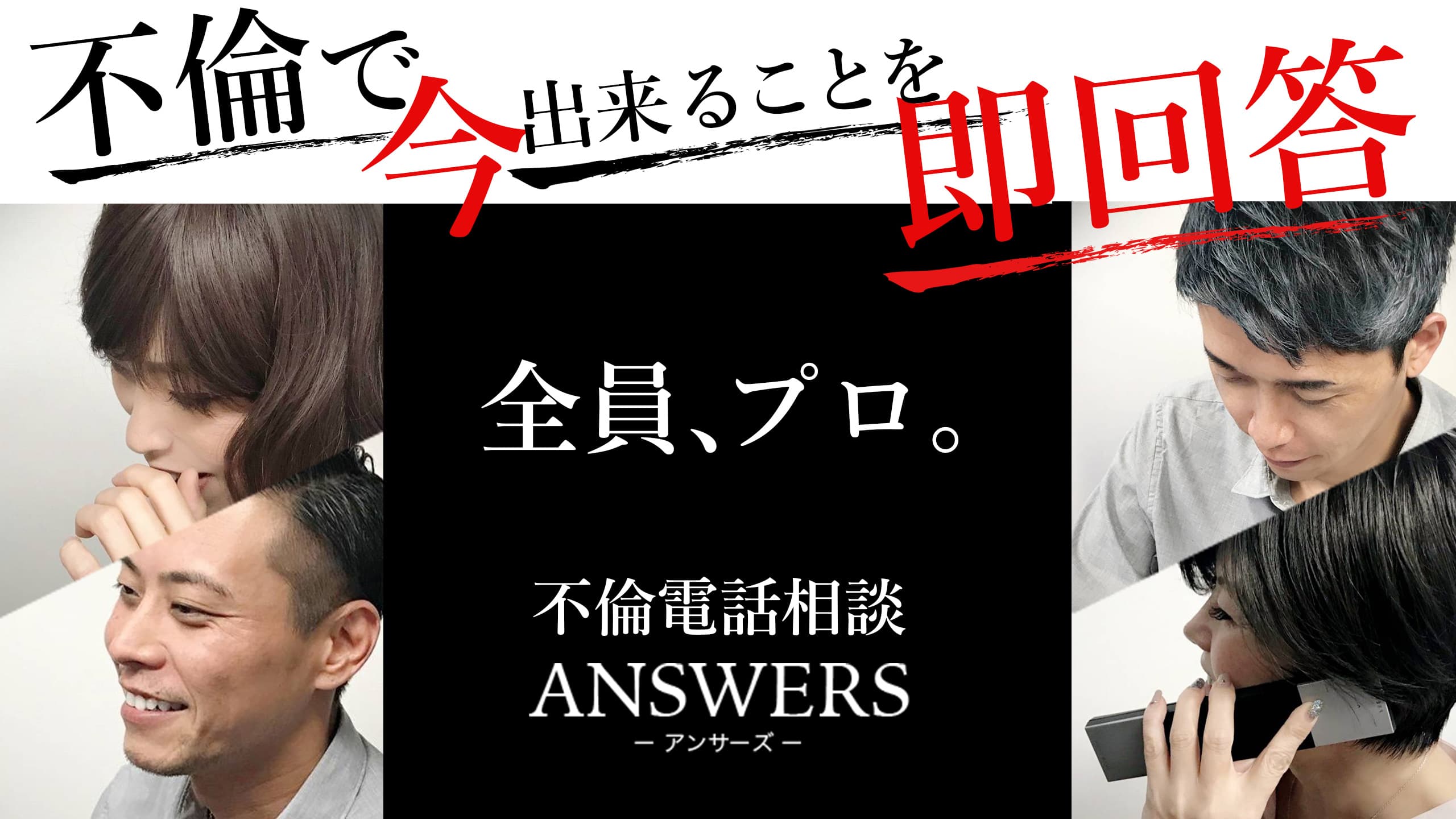 【不倫 緊急事態宣言発令！】電話恋愛相談サービス「ANSWERS（アンサーズ）」 が期間限定のキャンペーン実施中！！