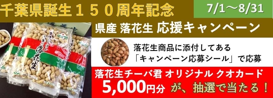 「ＪＡタウン」のショップ「ＪＡ全農ちば 愛情いちばん館」で、千葉県産落花生 応援キャンペーン実施中！