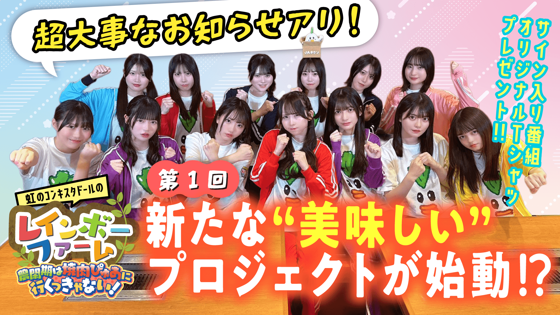 YouTube番組「虹のコンキスタドールのレインボーファーム」 ~農閑期は焼肉ぴゅあに行くっきゃない!~ スタンプラリー企画も開始