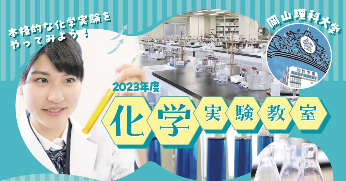 【岡山理科大学】第2回 化学実験教室（応用編）｜日時：2023年8月26日（土）13:00～開催！参加無料