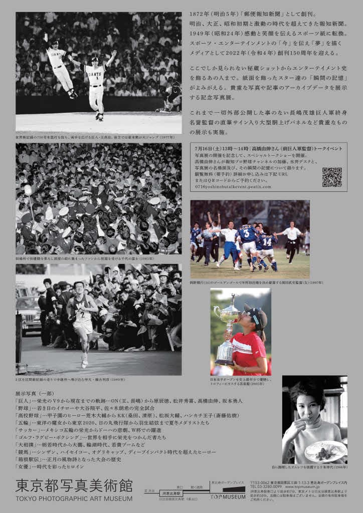 7月16日(土)高橋由伸さんトークショー開催！スポーツ報知創刊150周年報道写真展「瞬間の記憶」