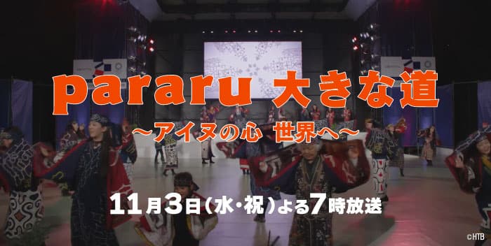 「pararu 大きな道 ～アイヌの心 世界へ～」HTB北海道テレビで11月3日(水・祝)よる7時放送／東京五輪公認プログラムのアイヌ民族伝統舞踊　その舞台裏と踊りに託した思いとは