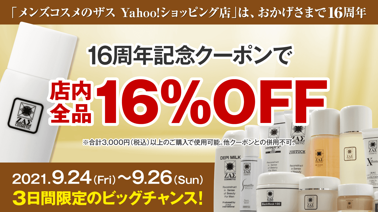 【祝15周年】メンズコスメのザス 楽天市場店 出店15周年！お客様に感謝を込めて 15％OFFクーポン プレゼント！！