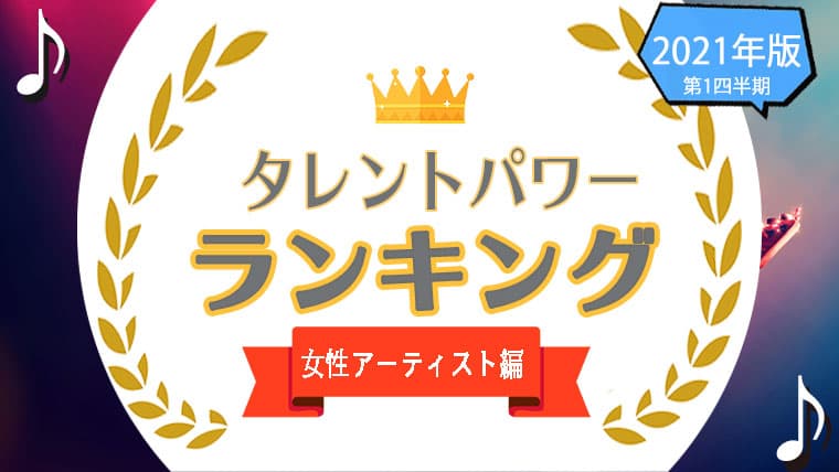 『タレントパワーランキング』が女性アーティストのランキングを発表！株式会社アーキテクトがスタートさせた、WEBサイト『タレントパワーランキング』ランキング企画第二十四弾！！