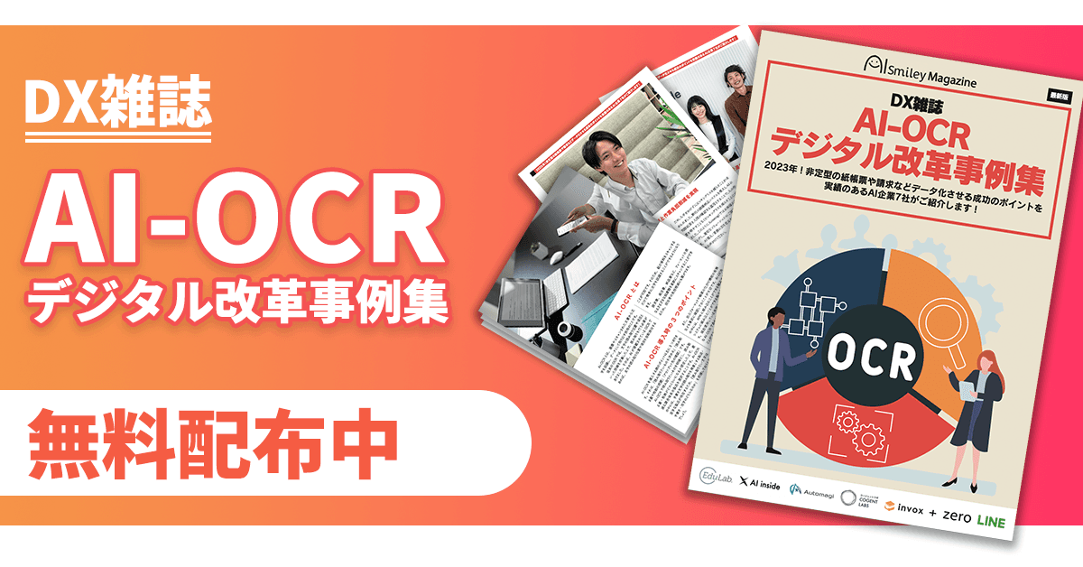 DX雑誌「AI-OCRデジタル改革事例集」を公開！