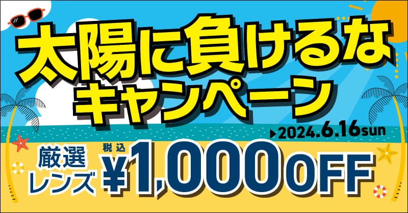 パリミキ『太陽に負けるな！キャンペーン』 開催のお知らせ ～ 厳選レンズ 税込￥1,000 OFF ～