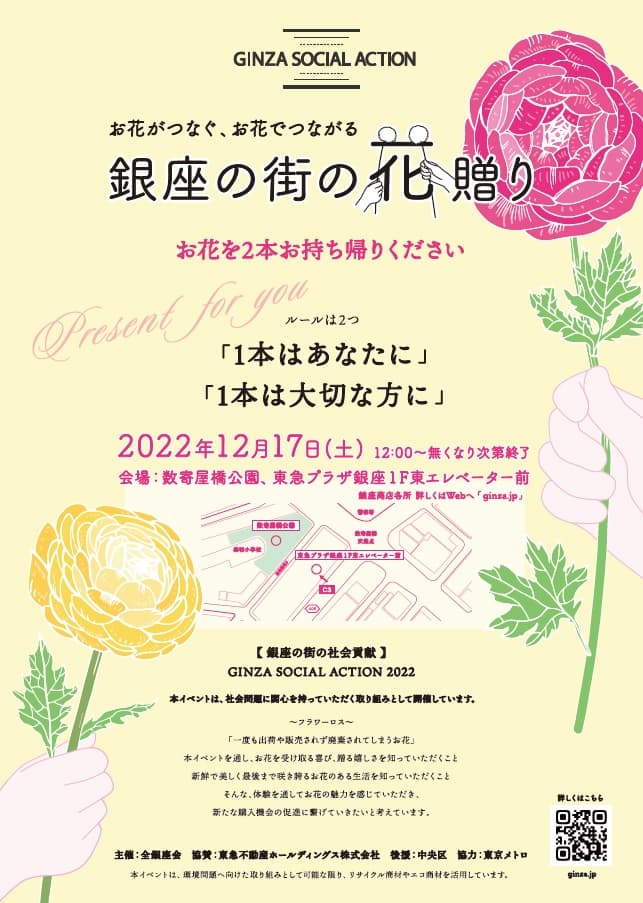 “銀座の街の花贈り”開催