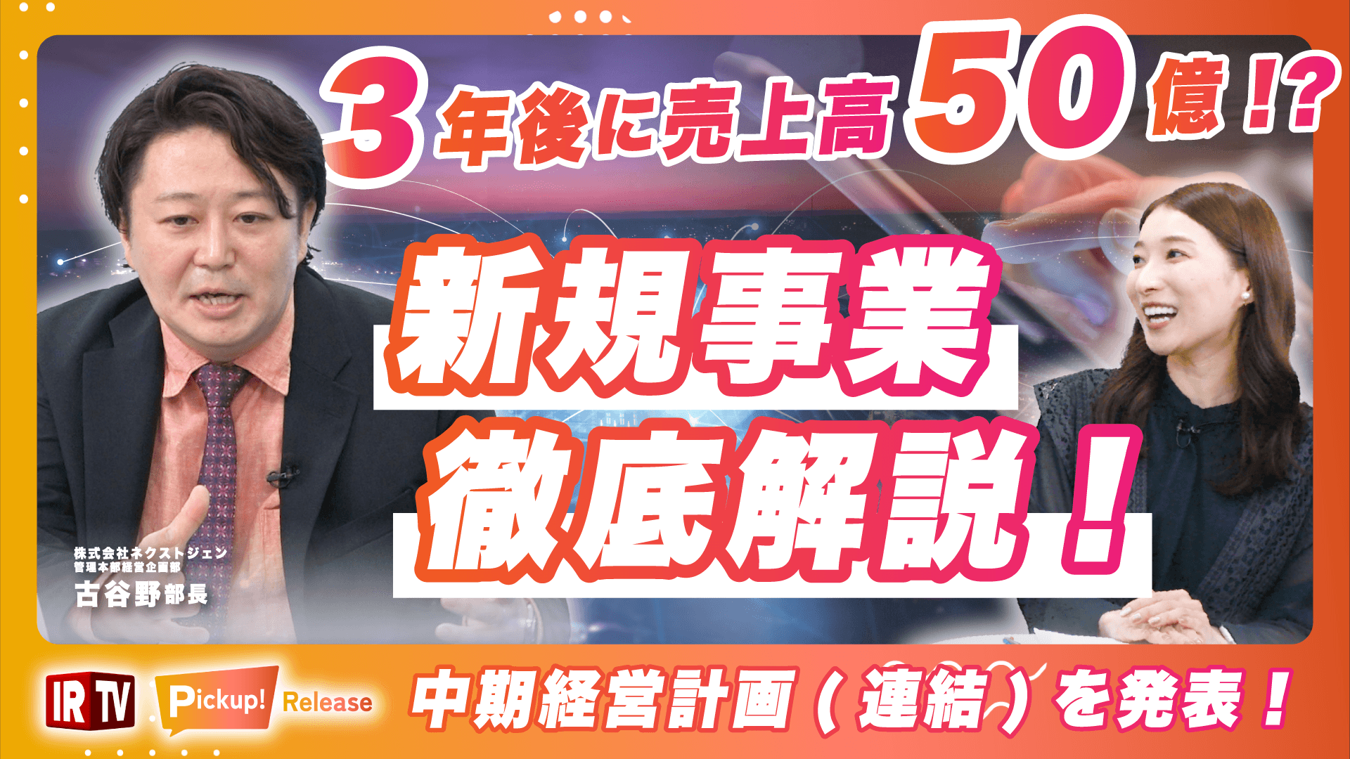 ネクストジェン、2024年度中期経営計画や新規事業に関しての 解説・深堀り動画を7月30日に公開