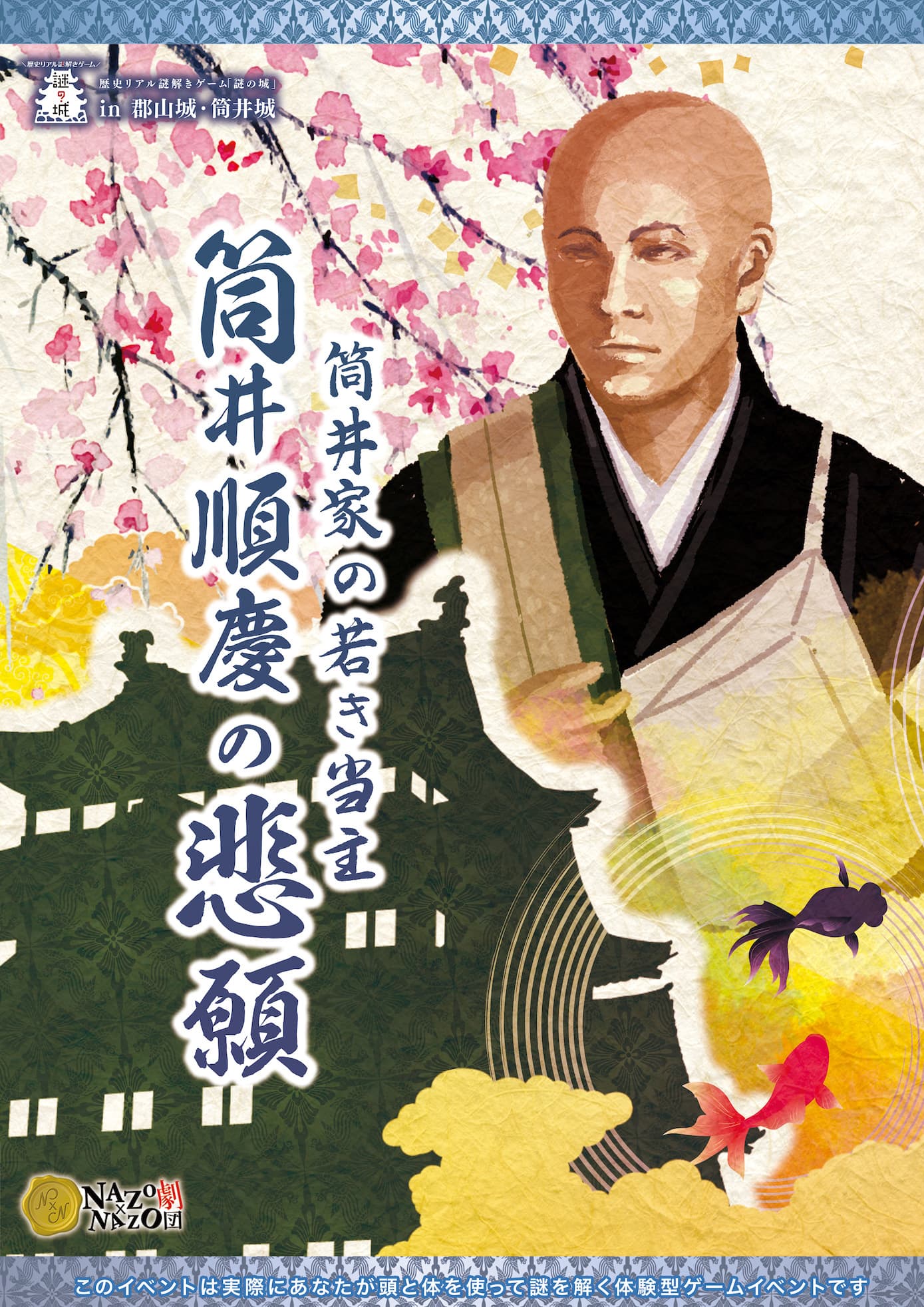 歴史リアル謎解きゲーム「謎の城」in筒井城・郡山城　「筒井家の若き当主　筒井順慶の悲願」