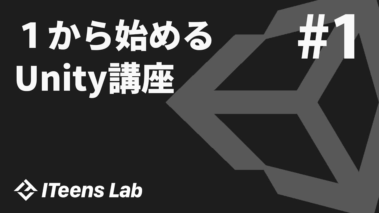 オンラインプログラミング教室ITeens Labは、3Dゲーム開発ソフト「Unity」の学習教材動画の配信を開始しました。