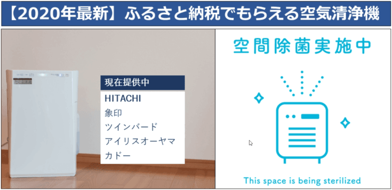 【2020年11月】ふるさと納税「空気清浄機」の還元率ランキングTOP5を発表！