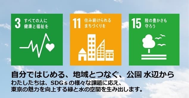 【お知らせ】公益財団法人東京都公園協会『SDGs宣言』