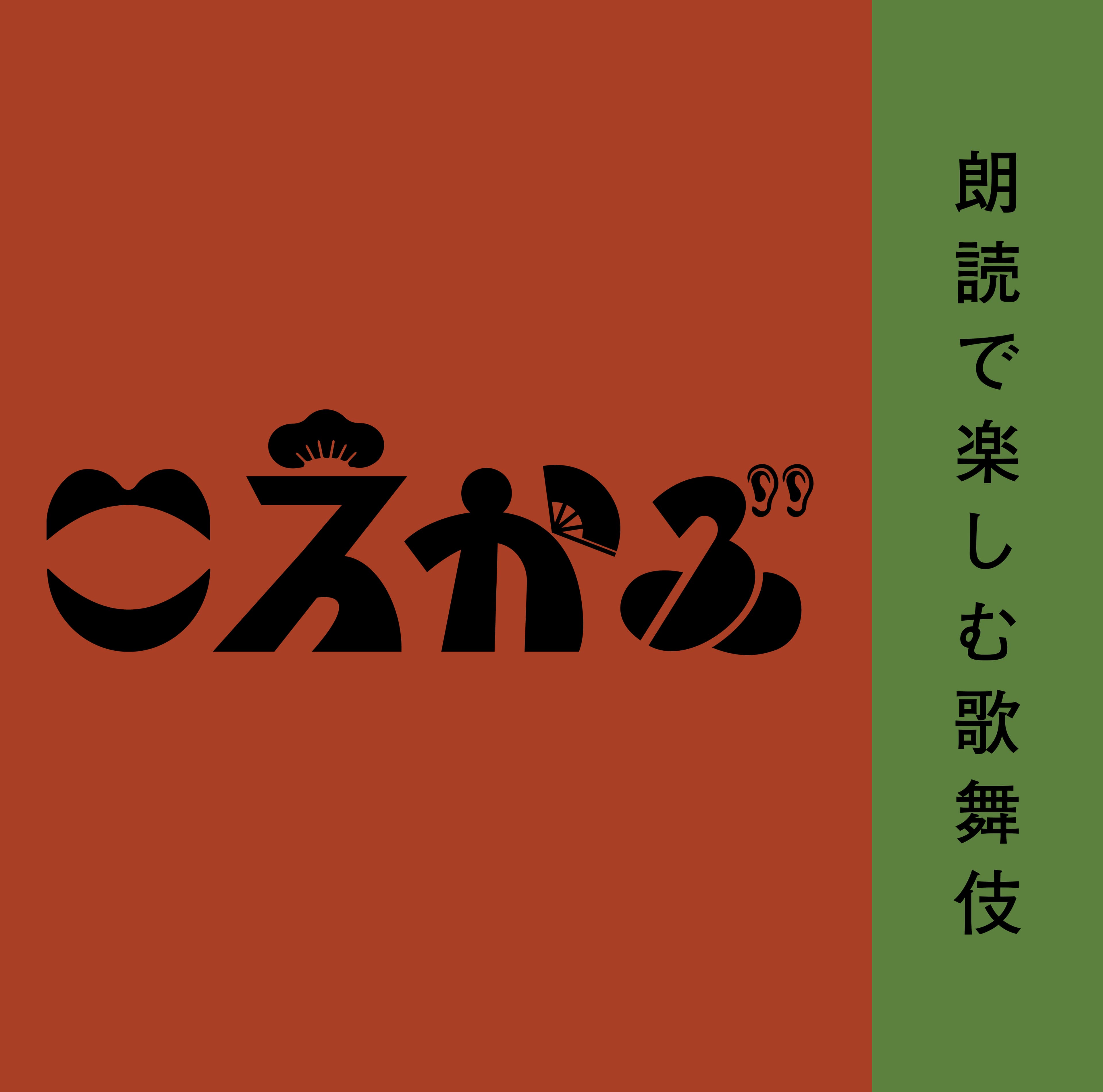 置鮎龍太郎・速水奨など 人気声優陣が古典歌舞伎を現代語で朗読　『こえかぶ　朗読で楽しむ歌舞伎』上演決定　カンフェティでチケット発売