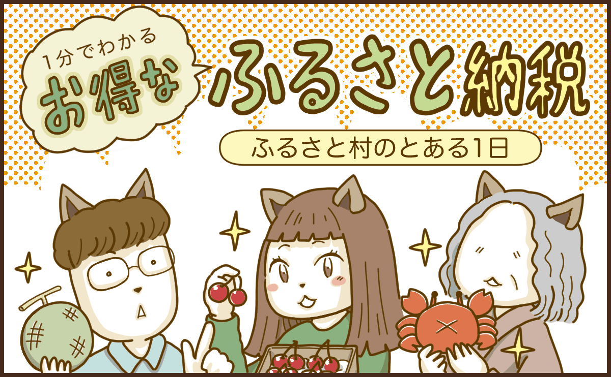 ふるさと納税って実は簡単！漫画でわかるお得な「ふるさと納税」