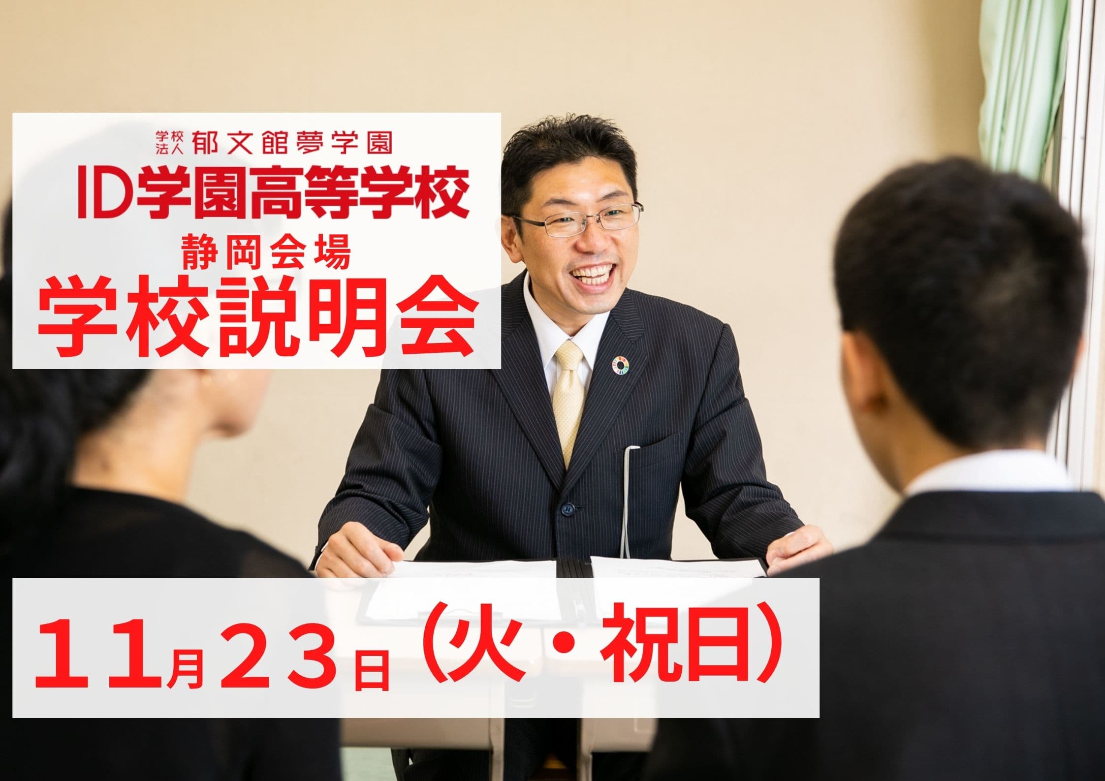 【11月23日 静岡 御殿場】広域通信制ID学園高等学校 説明会を開催