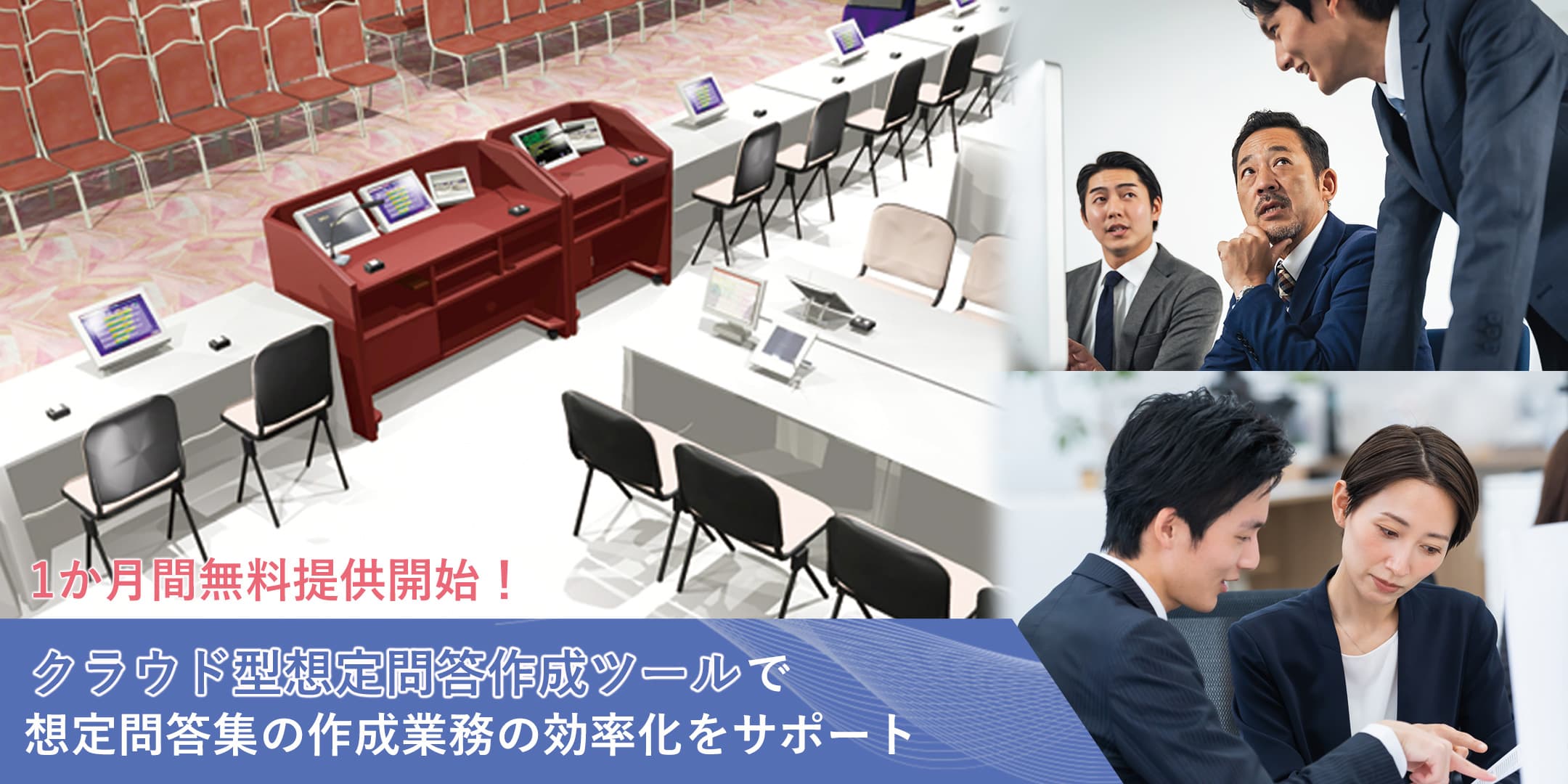 【企業向け】無料で試せる！『クラウド型想定問答作成ツール』が株主総会における想定問答集の作成業務の効率化をサポート