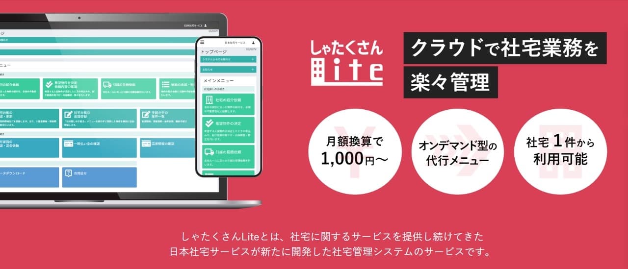 中堅・中小企業向けのクラウド社宅管理システム『しゃたくさんLite』導入のメリットとは？サービスを導入したお客様のインタビューを公開