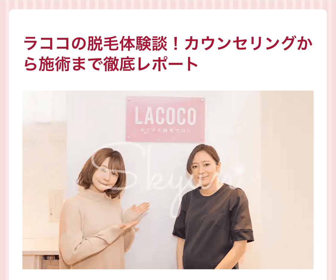 社歴30年の脱毛機メーカーがプロデュースするサロン 「ラココ」の脱毛体験レポートを「Skyun」に追加